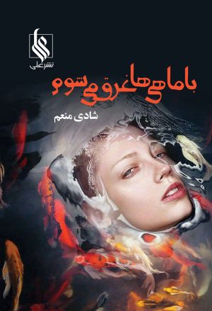 کتاب با ماهی ها غرق می شوم | انتشارات نشر علی