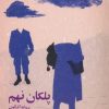 کتاب پلکان نهم | انتشارات پیدایش