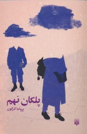 کتاب پلکان نهم | انتشارات پیدایش