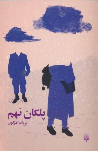 کتاب پلکان نهم | انتشارات پیدایش
