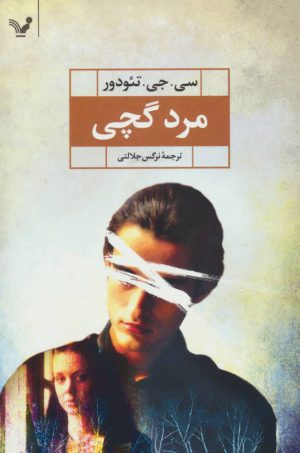 کتاب مرد گچی | انتشارات کتابسرای تندیس