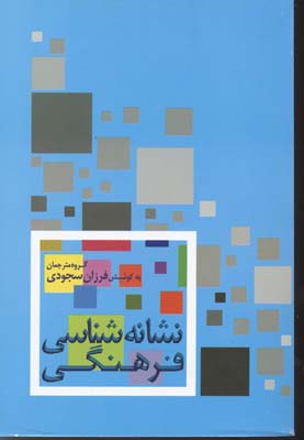 کتاب نشانه شناسی فرهنگی | انتشارات علم