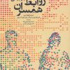 کتاب بازبینی روابط همسران | انتشارات دانژه