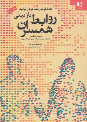 کتاب بازبینی روابط همسران | انتشارات دانژه