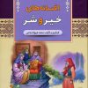 کتاب افسانه های خیر و شر | انتشارات آرایان