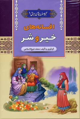 کتاب افسانه های خیر و شر | انتشارات آرایان