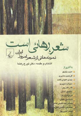 کتاب شعر رهایی است | انتشارات ققنوس