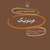کتاب هرمنوتیک | انتشارات ققنوس