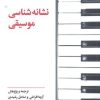 کتاب نشانه شناسی موسیقی | انتشارات علمی و فرهنگی