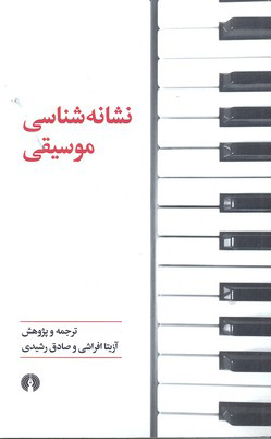 کتاب نشانه شناسی موسیقی | انتشارات علمی و فرهنگی