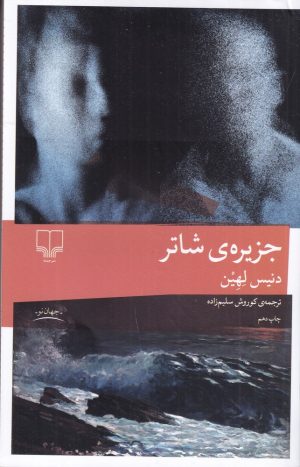 کتاب جزیره ی شاتر | انتشارات نشر چشمه