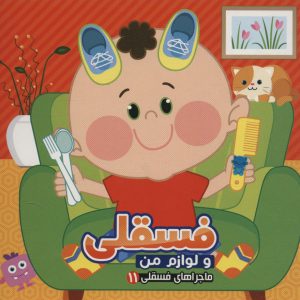کتاب فسقلی و لوازم من | انتشارات آریا نوین