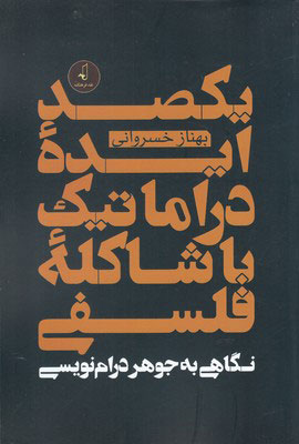 کتاب یکصد ایده دراماتیک با شاکله ی فلسفی | انتشارات نقد فرهنگ
