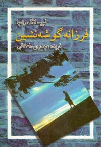 کتاب فرزانه گوشه نشین | انتشارات لیوسا