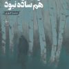 کتاب دیدار تو در خیال هم ساده نبود | انتشارات فصل پنجم