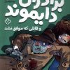 کتاب برادران دایموند و قاتلی که موفق نشد | انتشارات نشر پنجره