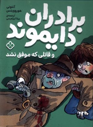 کتاب برادران دایموند و قاتلی که موفق نشد | انتشارات نشر پنجره