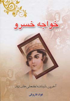 کتاب خواجه خسرو | انتشارات عطائی