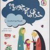 کتاب خدای ما چه جوریه؟ 9 | انتشارات قدیانی