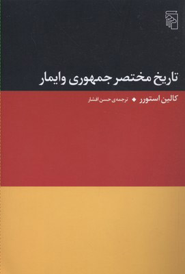 کتاب تاریخ مختصر جمهوری وایمار | انتشارات مرکز