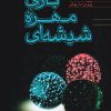 کتاب بازی مهره ی شیشه ای | انتشارات فردوس