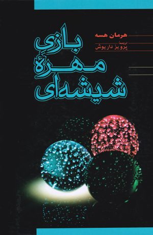 کتاب بازی مهره ی شیشه ای | انتشارات فردوس