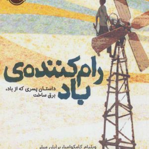 کتاب رام کننده ی باد | انتشارات پرتقال