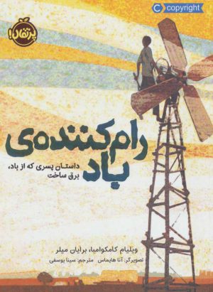 کتاب رام کننده ی باد | انتشارات پرتقال