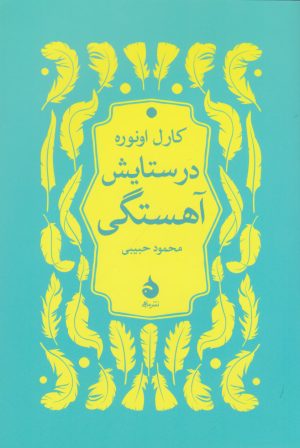 کتاب در ستایش آهستگی | انتشارات ماهی