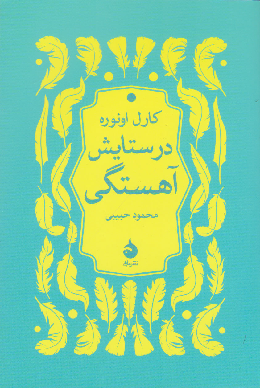 کتاب در ستایش آهستگی | انتشارات ماهی