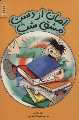 کتاب امان از دست مشق شب | انتشارات فنی ایران نردبان