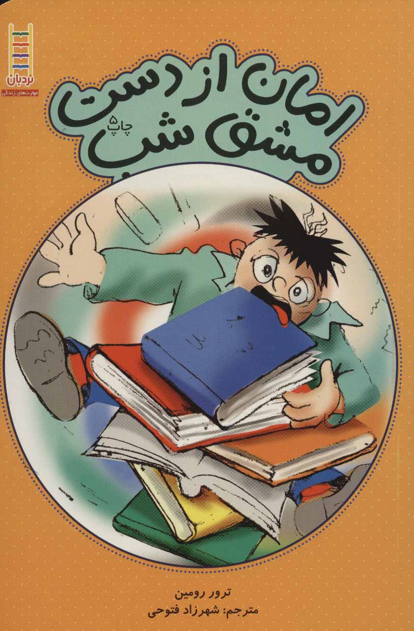 کتاب امان از دست مشق شب | انتشارات فنی ایران نردبان