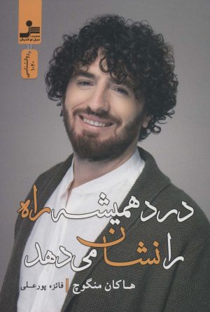 کتاب درد همیشه راه را نشان می دهد | انتشارات نسل نواندیش