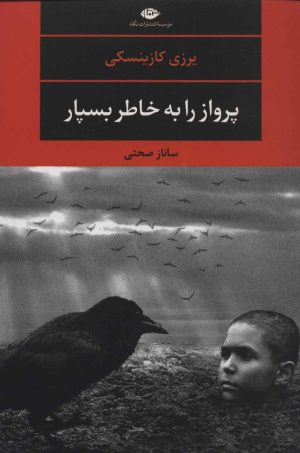 کتاب پرواز را به خاطر بسپار | انتشارات نگاه