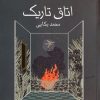 کتاب اتاق تاریک | انتشارات کانون پرورش فکری کودکان و نوجوانان