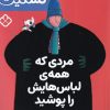کتاب مردی که همه ی لباس هایش را پوشید | انتشارات نشر پنجره