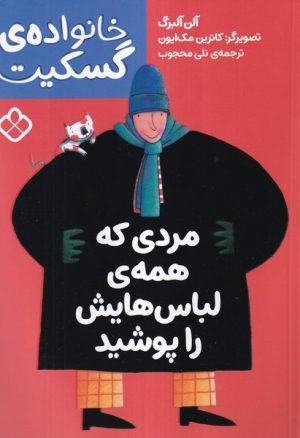 کتاب مردی که همه ی لباس هایش را پوشید | انتشارات نشر پنجره