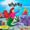 کتاب پری دریایی | انتشارات آبرنگ