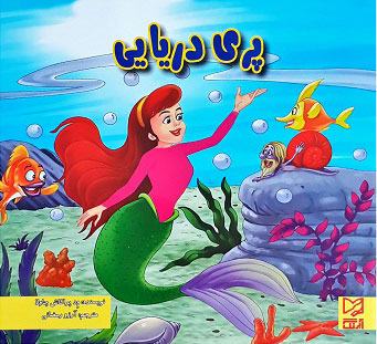 کتاب پری دریایی | انتشارات آبرنگ