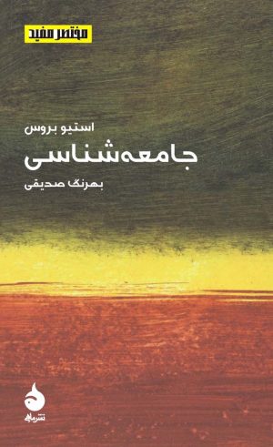 کتاب مختصر مفید (7) - جامعه شناسی | انتشارات ماهی