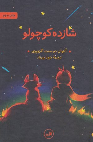 کتاب شازده کوچولو | انتشارات نشر ثالث