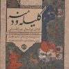 کتاب کلیله و دمنه | انتشارات روزنه