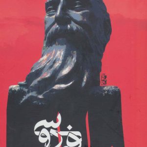 کتاب شاهنامه فردوسی (وزیری) | انتشارات علم