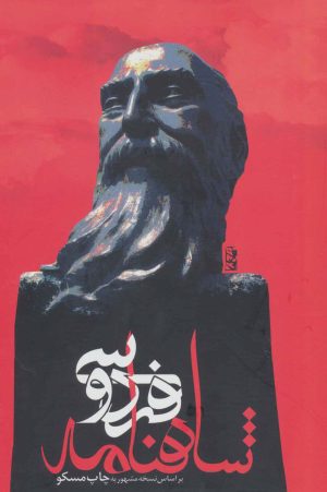 کتاب شاهنامه فردوسی (وزیری) | انتشارات علم