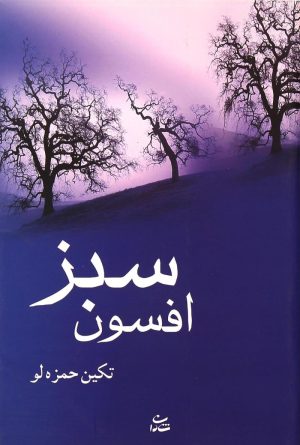 کتاب افسون سبز | انتشارات شادان