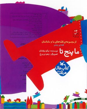 کتاب ما پنج تا | انتشارات کانون پرورش فکری کودکان و نوجوانان