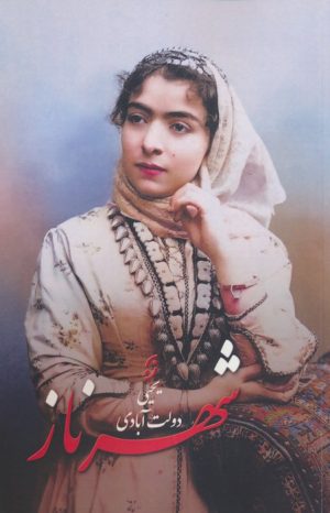 کتاب شهرناز | انتشارات نشر نخستین