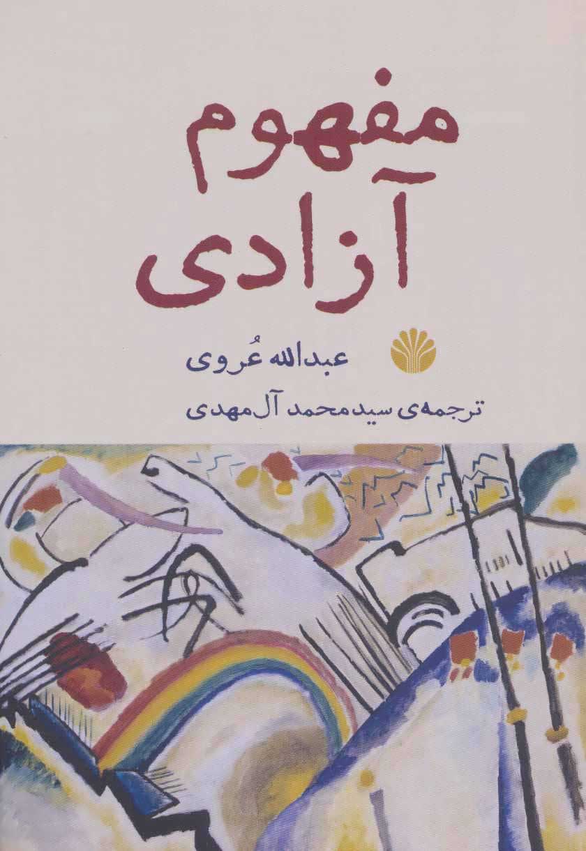 کتاب مفهوم آزادی | انتشارات اختران