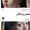 کتاب مصر و شکر | انتشارات سیب سرخ