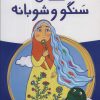 کتاب قصه ی سنگو و شوبانه | انتشارات پیدایش